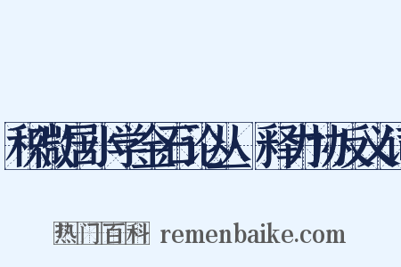 积微居小学金石论丛·释力协反义词是什么意思的图片